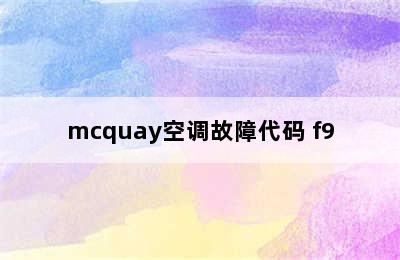 mcquay空调故障代码 f9